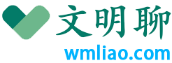 文明聊